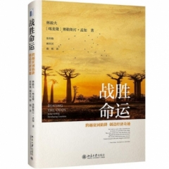 战胜命运:跨越贫困陷阱,创造经济奇迹