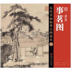 历代名画临摹大图范本（二十四） 事茗图 明.唐寅