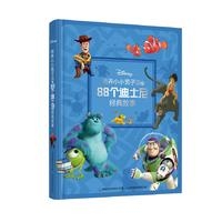 迪士尼经典故事-培养小小男子汉的88个迪士尼经典故事