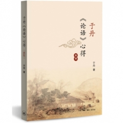 于丹《论语》心得 新版