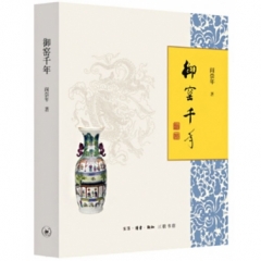 御窑千年