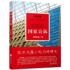 周梅森：国家公诉（周梅森-反腐小说经典系列）