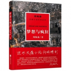 周梅森：梦想与疯狂（周梅森-反腐小说经典系列）