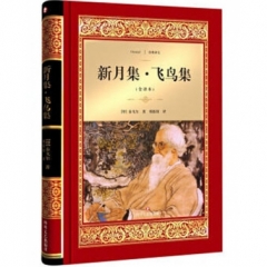 新月集·飞鸟集 经典译文·文学名著（新华文轩）