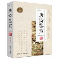 唐诗鉴赏（新华文轩）