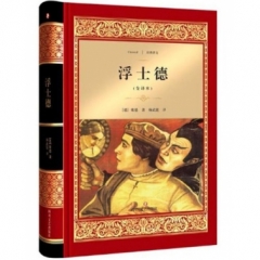 浮士德 经典译文·文学名著（新华文轩）