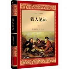 猎人笔记 经典译文·文学名著（新华文轩）