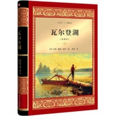 瓦尔登湖 经典译文·文学名著（新华文轩）