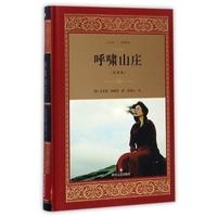 呼啸山庄 经典译文·文学名著（新华文轩）