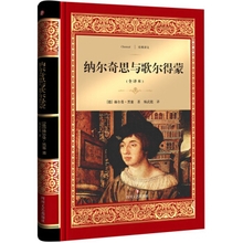 纳尔奇思与歌尔得蒙 经典译文·文学名著（新华文轩）
