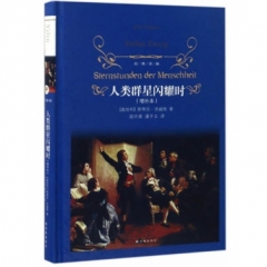 经典译林：人类群星闪耀时