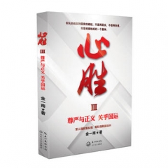 心胜3—尊严与正义 关注国运