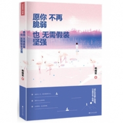 愿你不再脆弱，也无需假装坚强