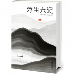 浮生六记(独家全译全注,精装插图珍藏本)