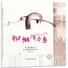 树懒活力秀