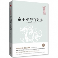 陈舜臣说史记：帝王业与百姓家