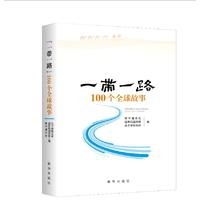 一带一路:100个全球故事
