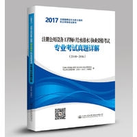 注册公用设备工程师（给水排水）执业资格考试专业考试真题详解（2008~2016）