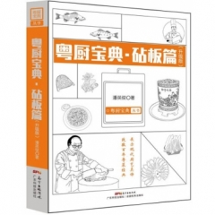 粤厨宝典.砧板篇（升级版）（粤厨宝典丛书）