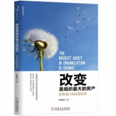 改变是组织最大的资产：新希望六和转型实务