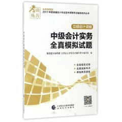 中级会计资格全真模拟试题-中级会计实务