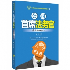 公司首席法务官:企业的守夜人