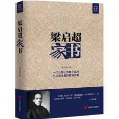 梁启超家书