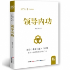 领导内功