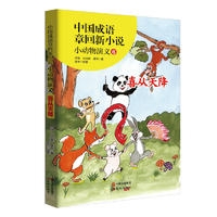 中国成语章回新小说：小动物演义.6，喜从天降