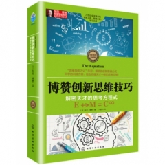 东尼·博赞思维导图系列--博赞创新思维技巧：解密天才的思考方程式