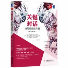 关键对话：如何高效能沟通（原书第2版）（珍藏版）