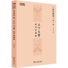 天下大势：远古先秦卷