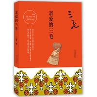 三毛全集08：亲爱的三毛（2017平装版）