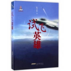 试飞英雄