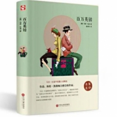 世界名著名家译本--百万英镑