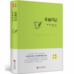 世界名著名家译本--安妮日记