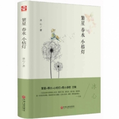 世界名著名家译本--繁星、春水、小桔灯（合集）