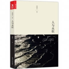 人与永恒