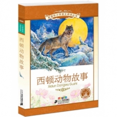 西顿动物故事 新课标语文阅读丛书彩绘注音版