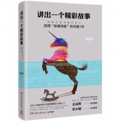讲出一个精彩故事