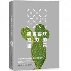 我更喜欢努力的自己