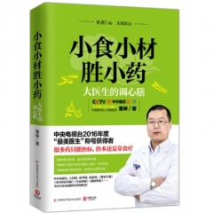 小食小材胜小药：大医生的调心膳