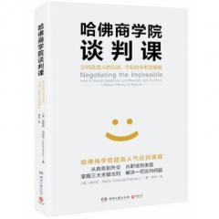 哈佛商学院谈判课