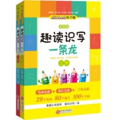 趣读识写一条龙（全2册）（48元）