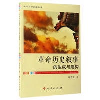 “革命历史叙事”的生成与建构(19491966)