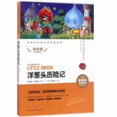 洋葱头历险记/新课标经典文学名著金库（新华文轩）