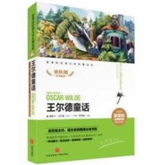 王尔德童话/新课标经典文学名著金库（新华文轩）