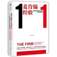 麦肯锡经验:成就全球顶级公司的11条经营法则