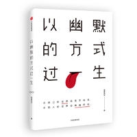 以幽默的方式过一生