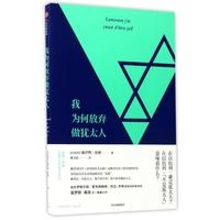 我为何放弃做犹太人